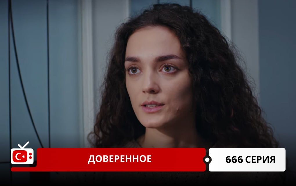 Доверенное 666 серия