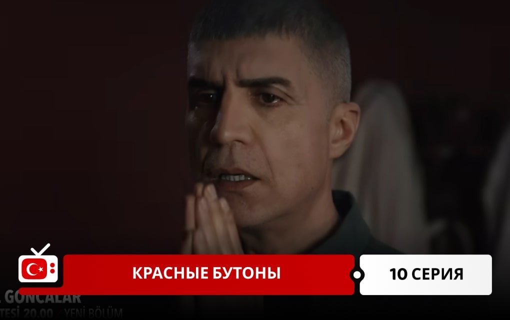 Красные бутоны 10 серия