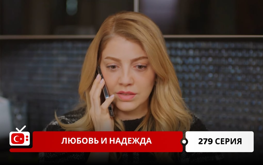 Любовь и надежда 279 серия