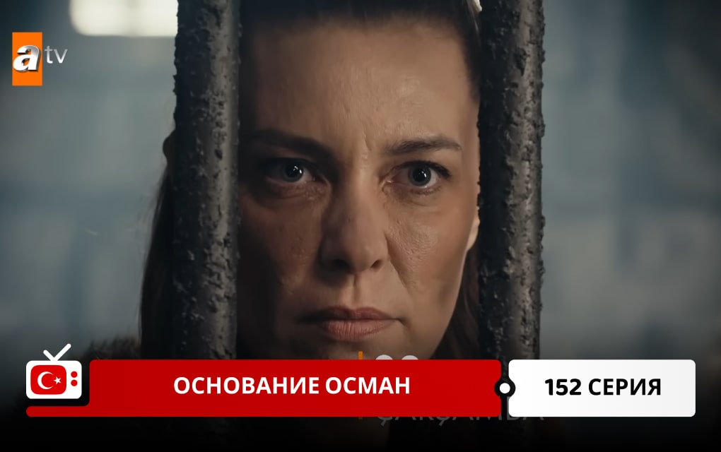 Основание Осман 152 серия