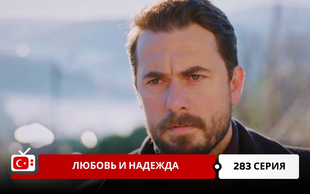 Любовь и надежда 283 серия