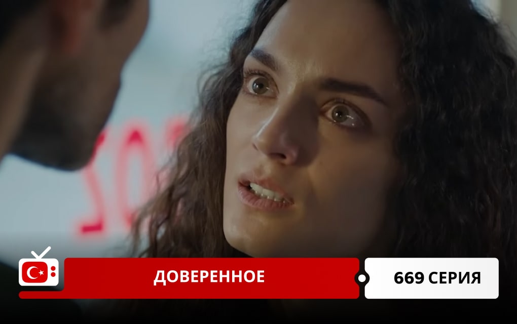 Доверенное 669 серия