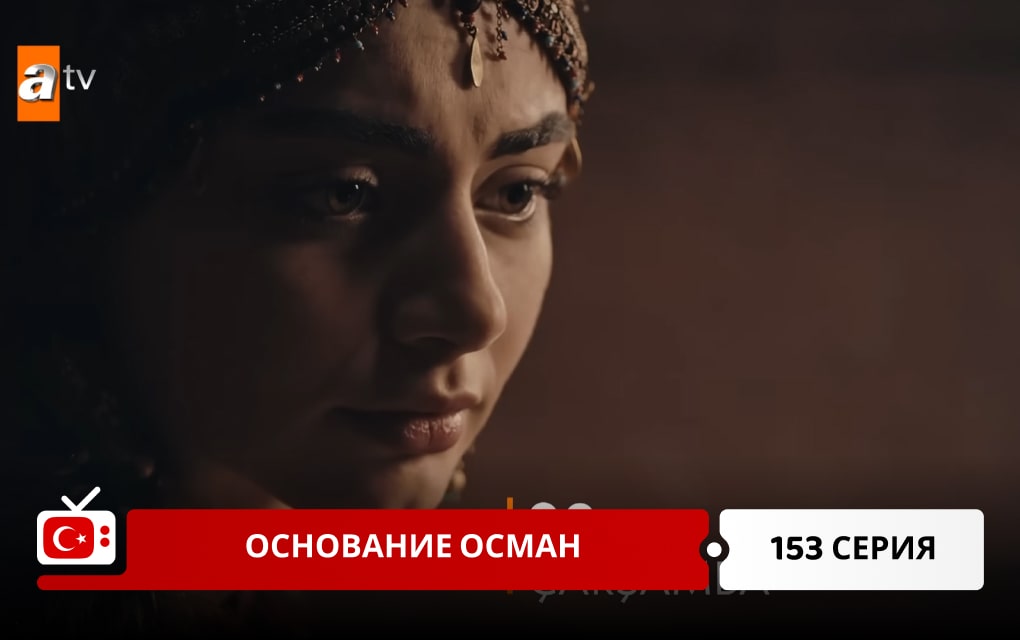 Основание Осман 153 серия