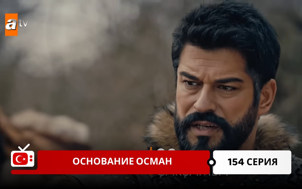 Основание Осман 154 серия