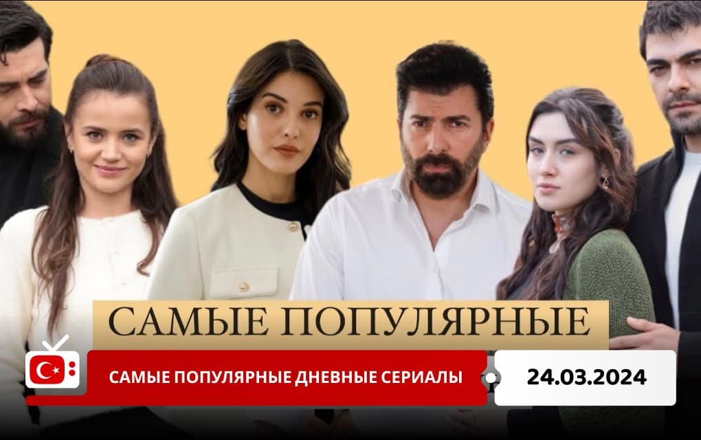 Самые популярные дневные сериалы