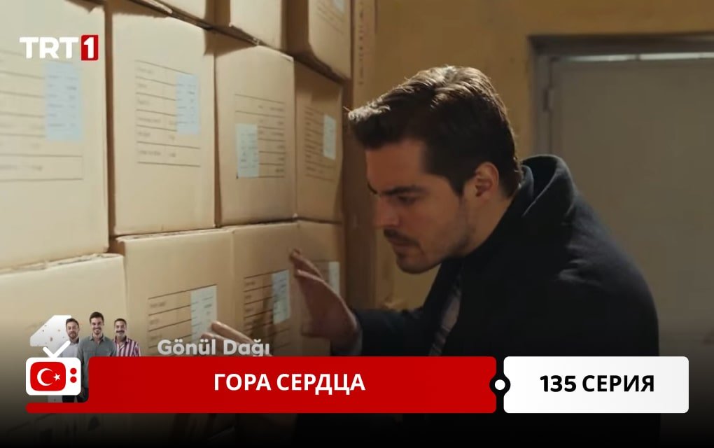 Гора сердца 135 серия