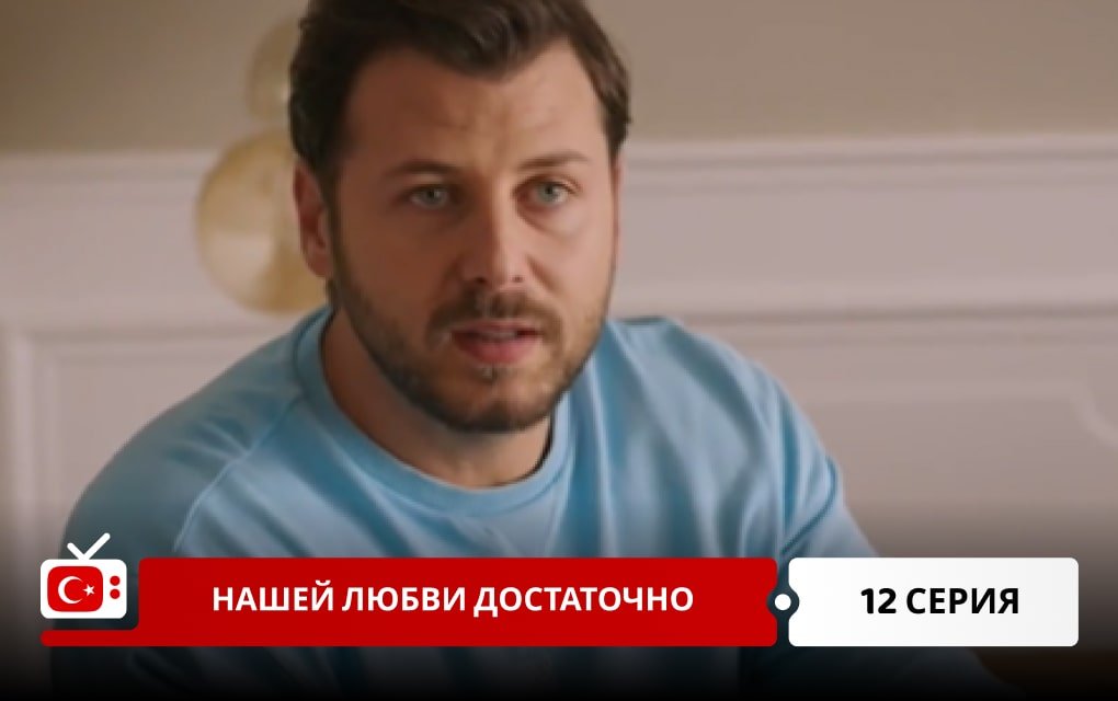 Нашей любви достаточно 12 серия