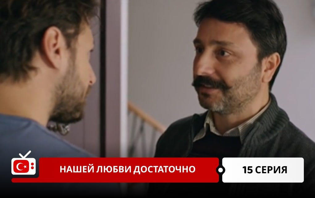 Нашей любви достаточно 15 серия