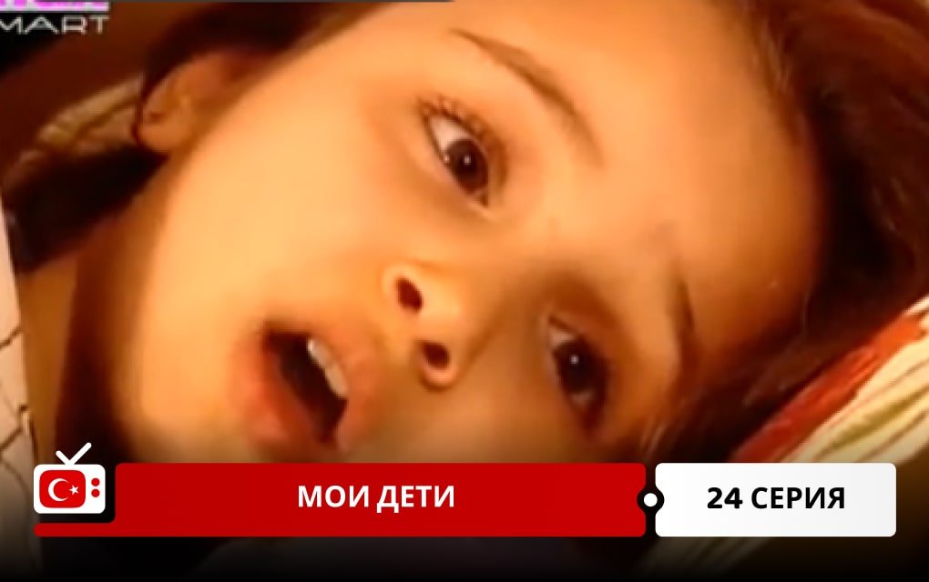 Мои дети 24 серия