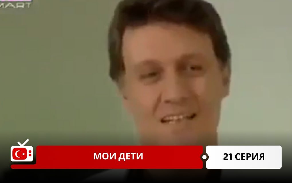 Мои дети 21 серия