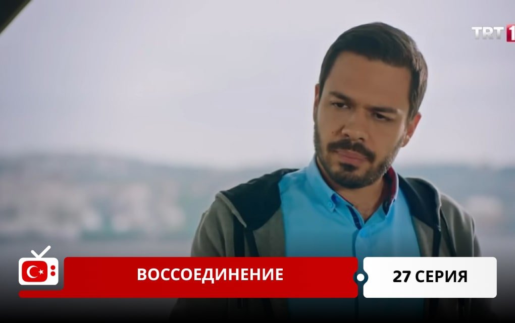 Воссоединение 27 серия