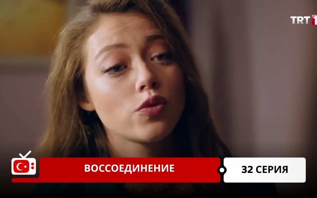 Воссоединение 32 серия