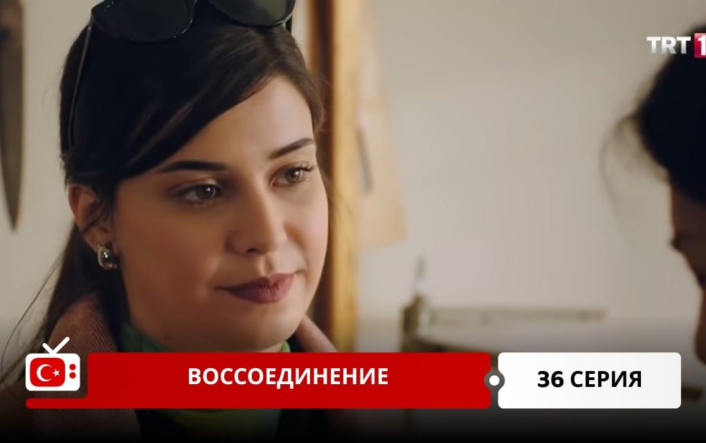 Воссоединение 36 серия