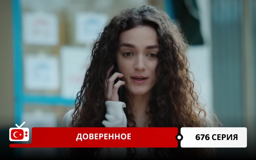 Доверенное 676 серия