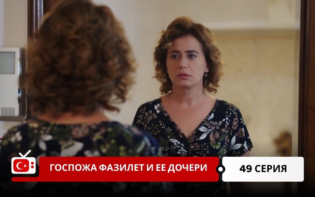 Госпожа Фазилет и ее дочери 49 серия