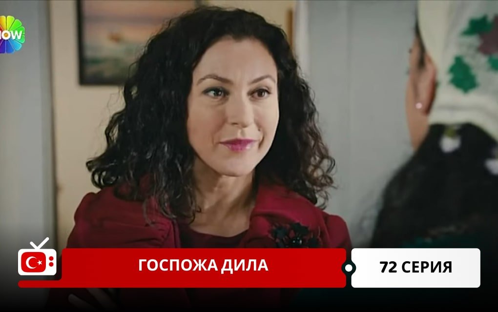 Госпожа Дила 72 серия