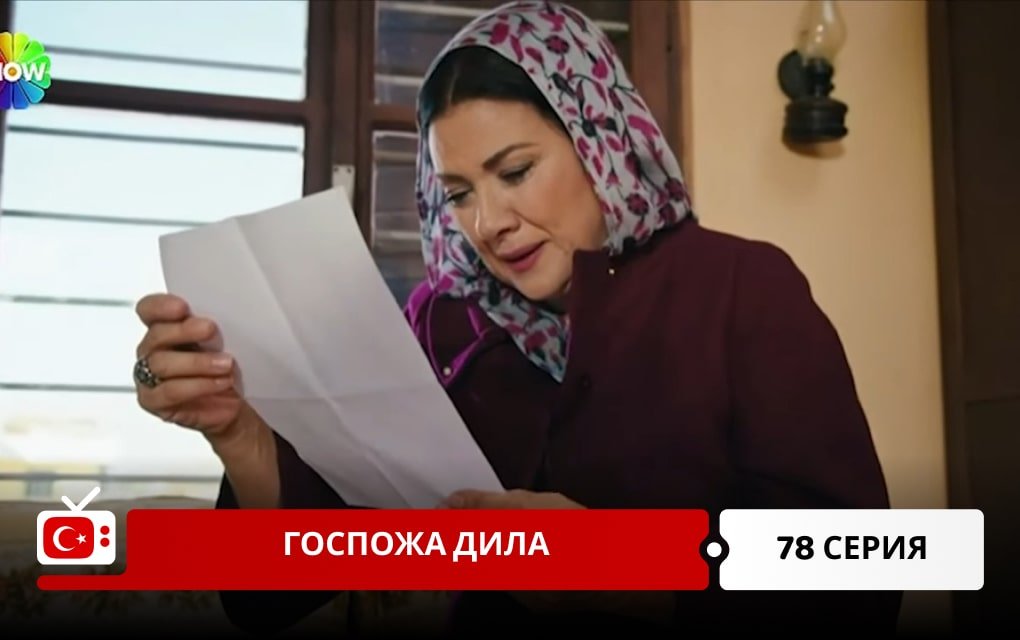 Госпожа Дила 78 серия