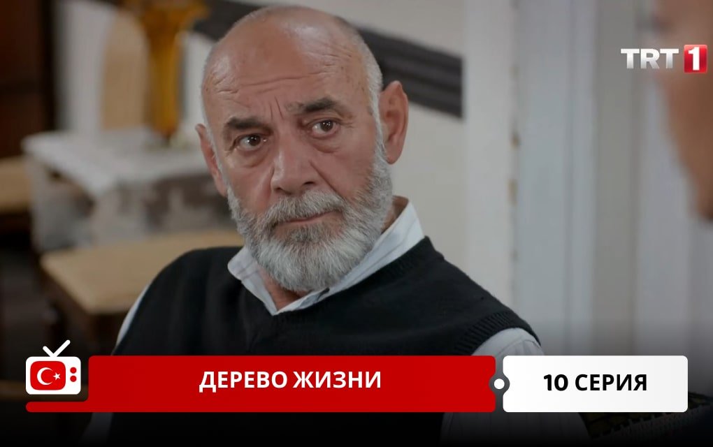 Дерево жизни 10 серия