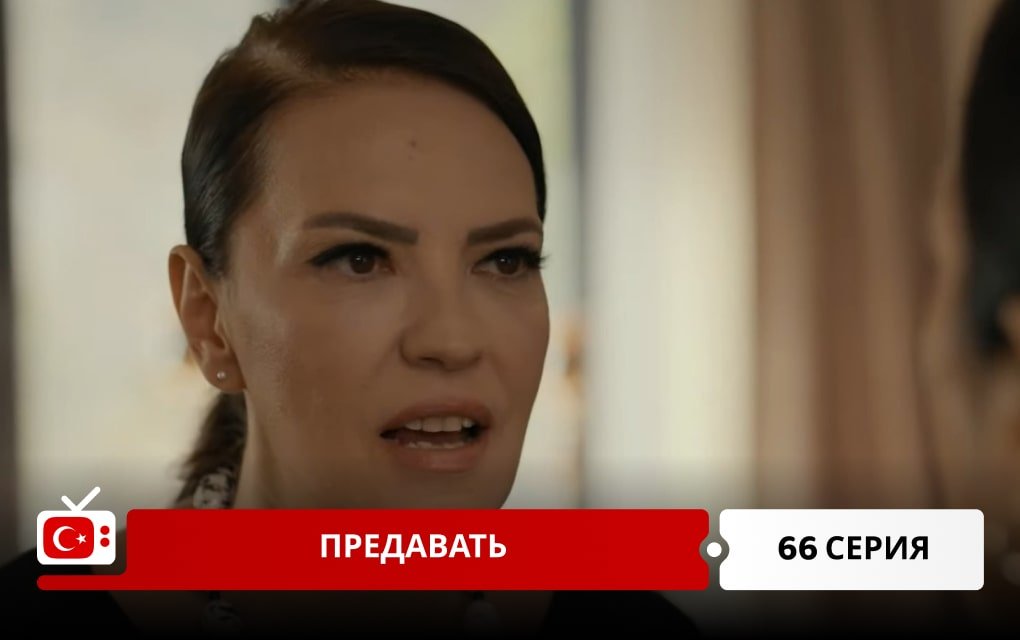 Предавать 66 серия