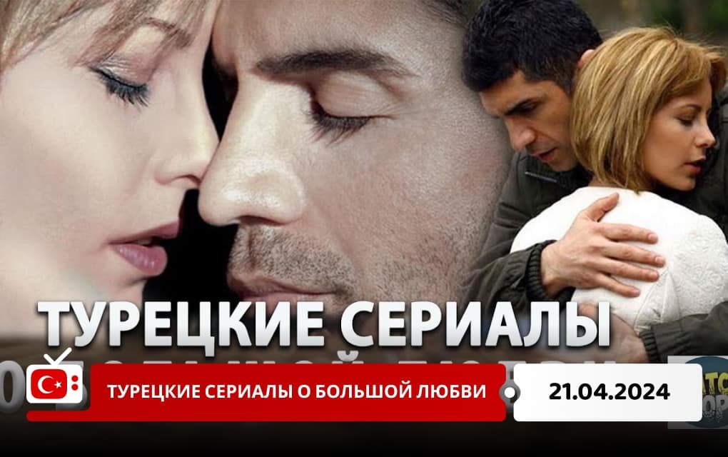 Турецкие сериалы о большой любви