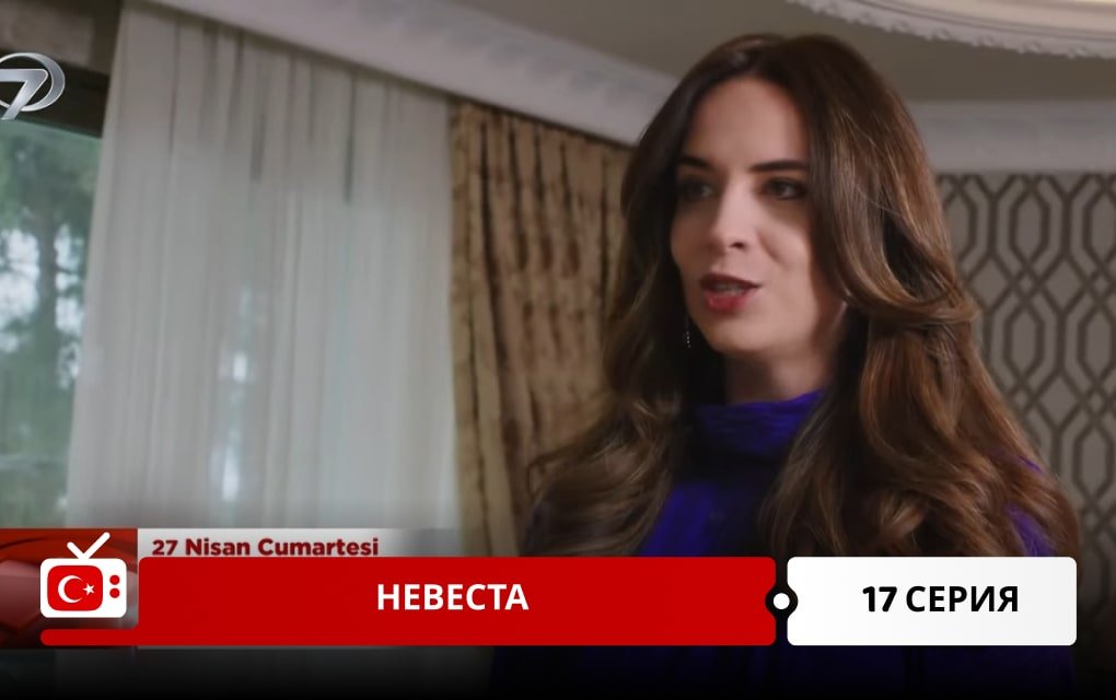 Невеста 17 серия