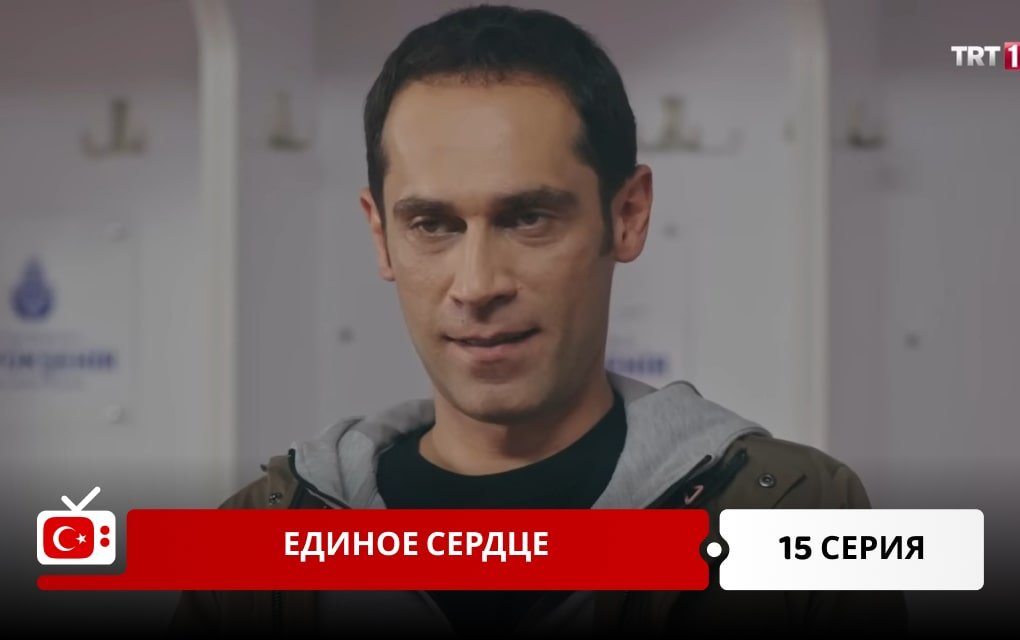 Единое сердце 15 серия