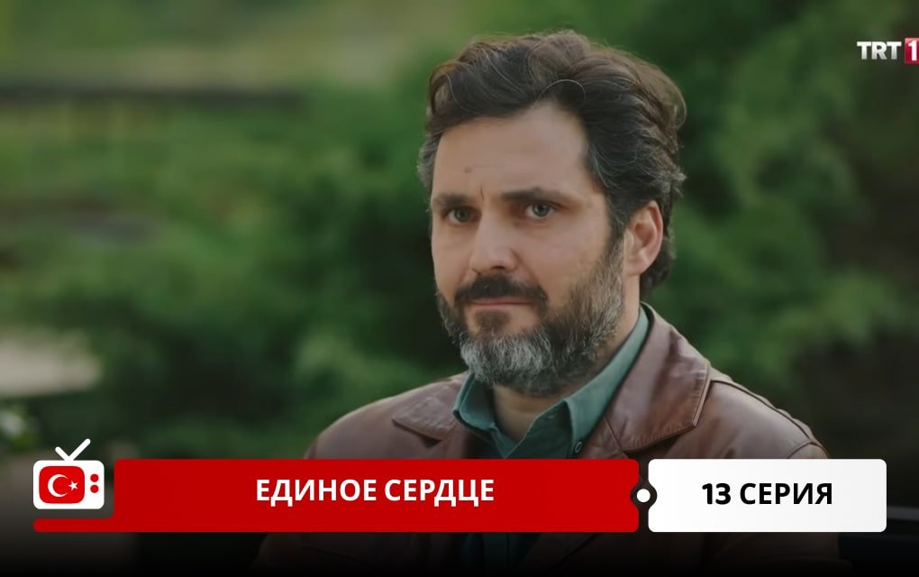 Единое сердце 13 серия