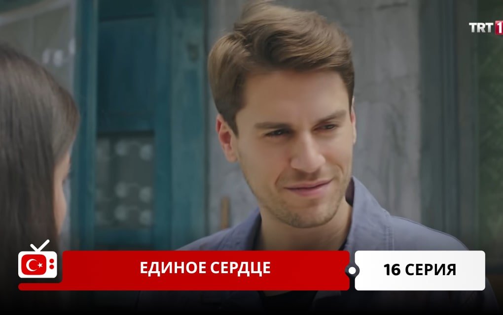 Единое сердце 16 серия