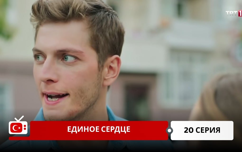 Единое сердце 20 серия