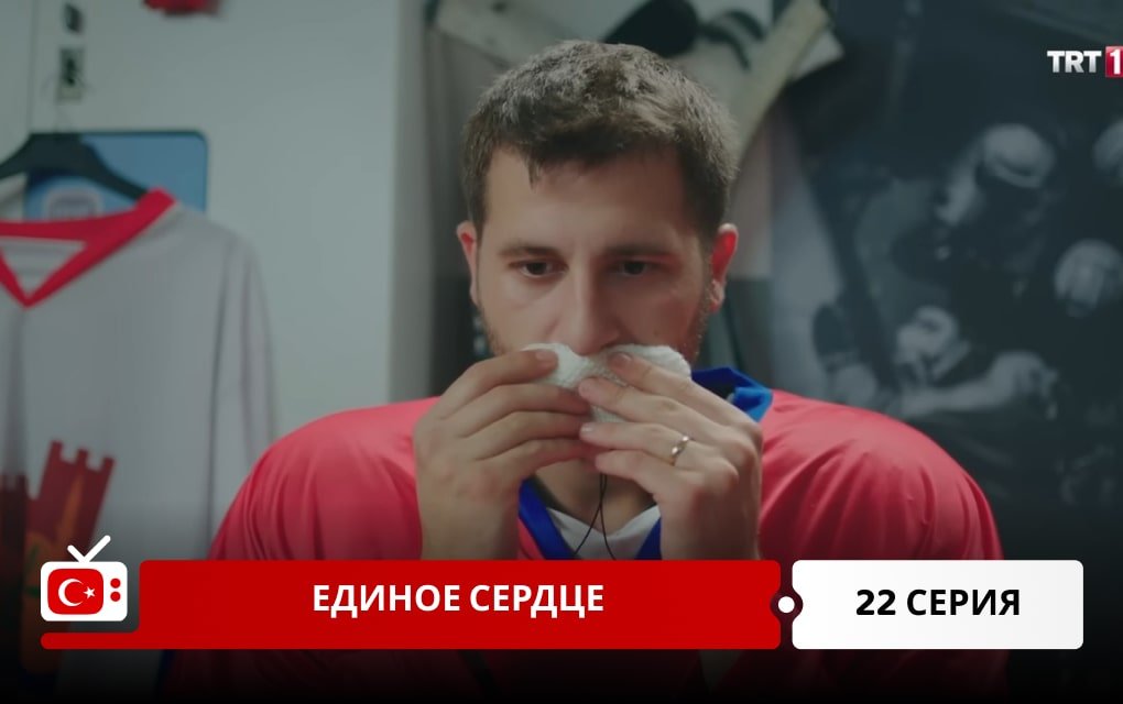 Единое сердце 22 серия