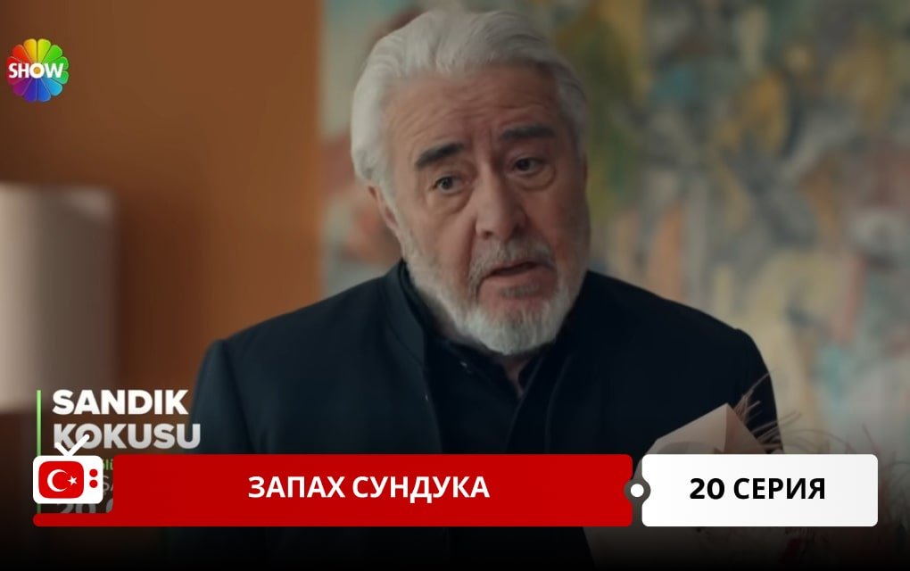 Запах сундука 20 серия