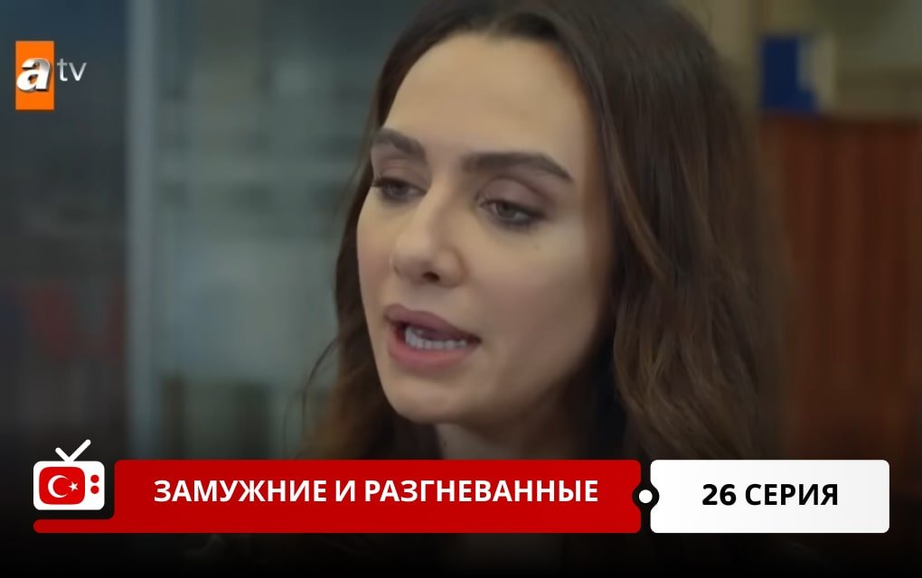 Замужние и разгневанные 26 серия