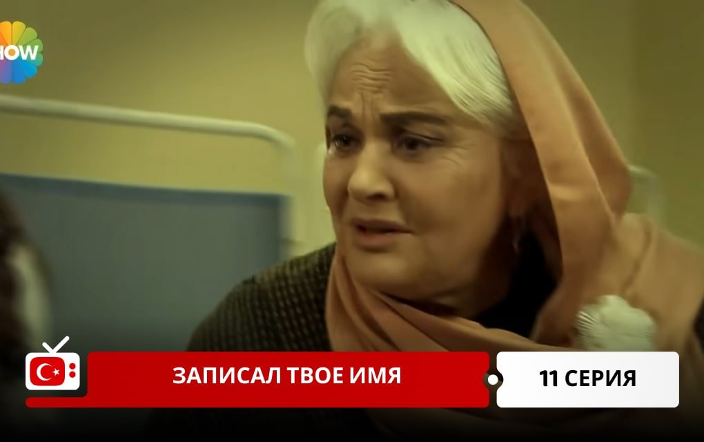 Записал твое имя 11 серия