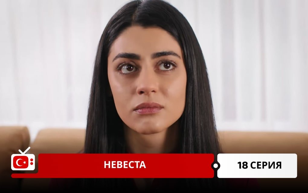 Невеста 18 серия