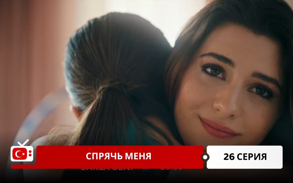 Спрячь меня 26 серия