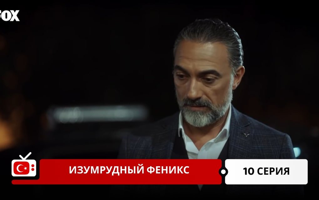 Изумрудный Феникс 10 серия