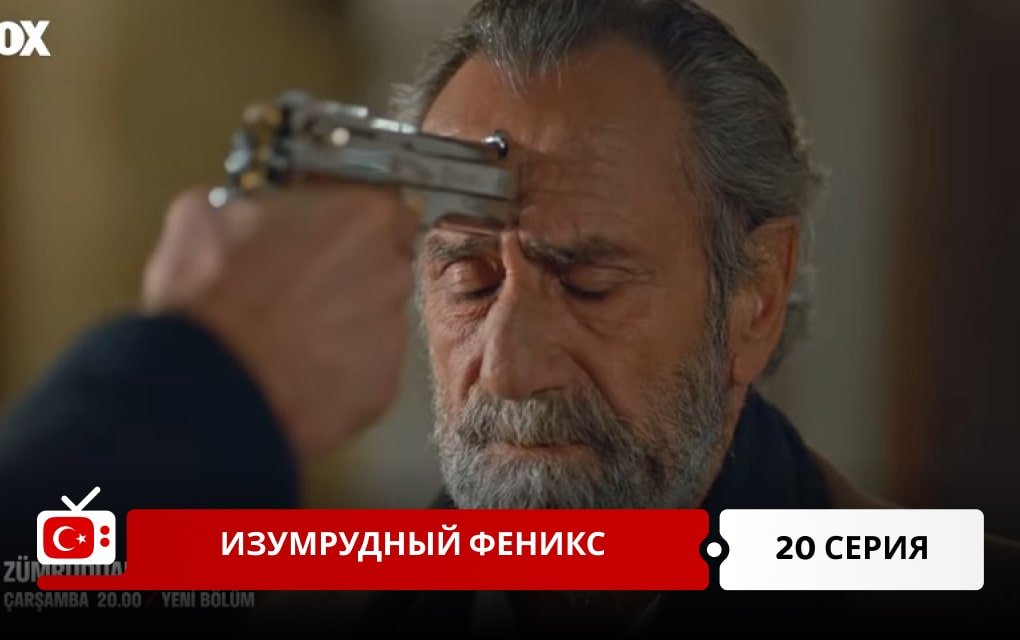 Изумрудный Феникс 20 серия