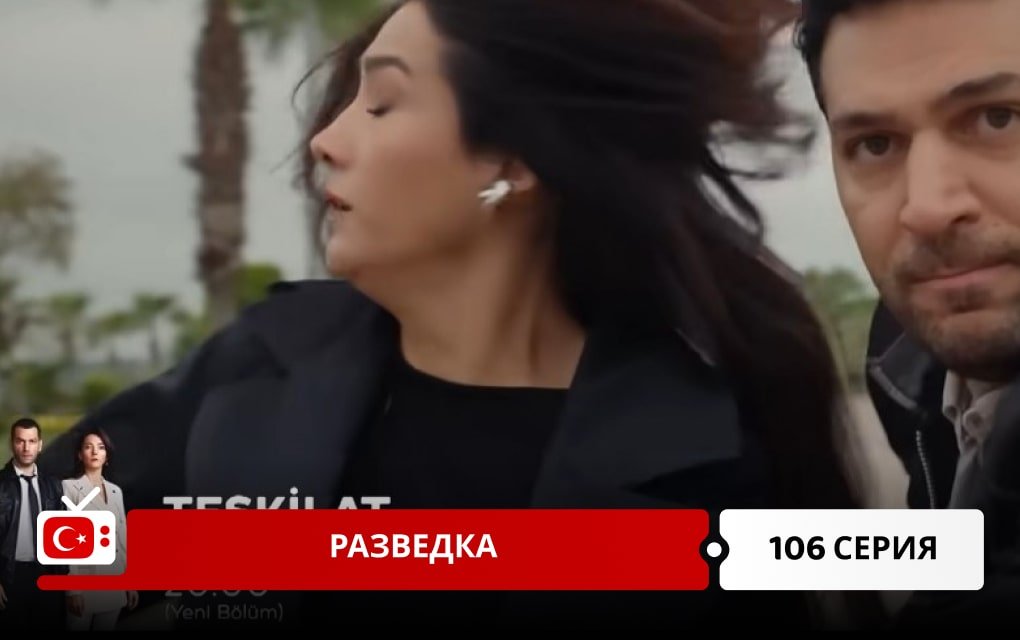 Разведка 106 серия