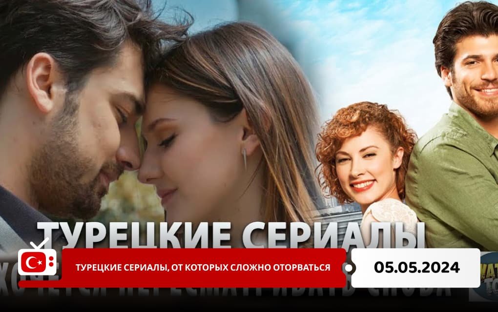 Турецкие сериалы, от которых сложно оторваться