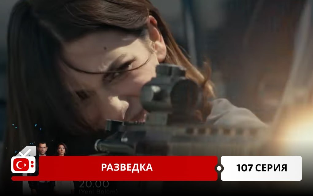 Разведка 107 серия