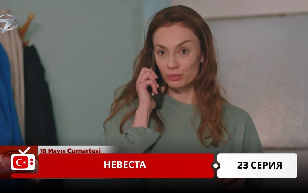 Невеста 23 серия