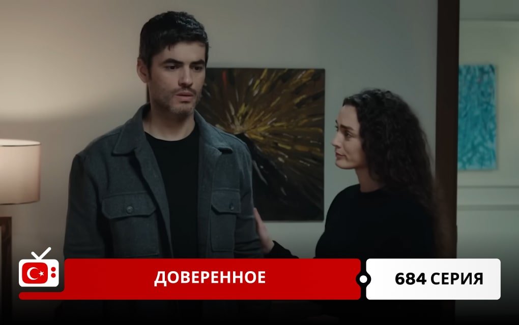 Доверенное 684 серия