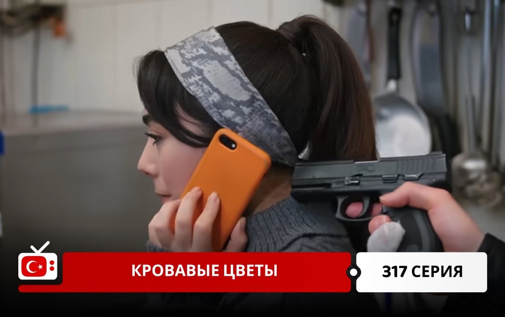 Кровавые цветы 317 серия