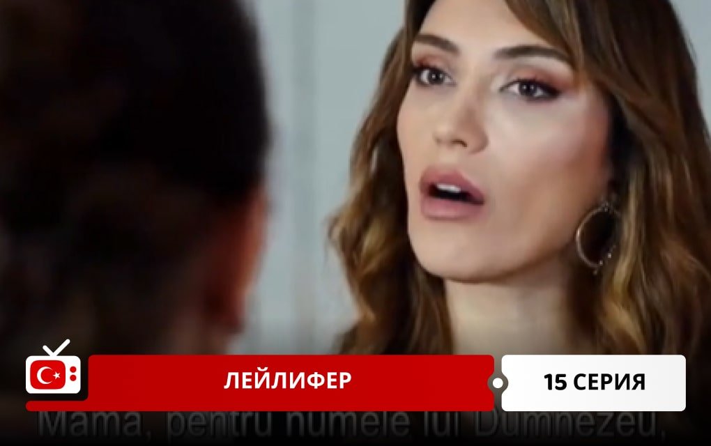 Лейлифер 15 серия