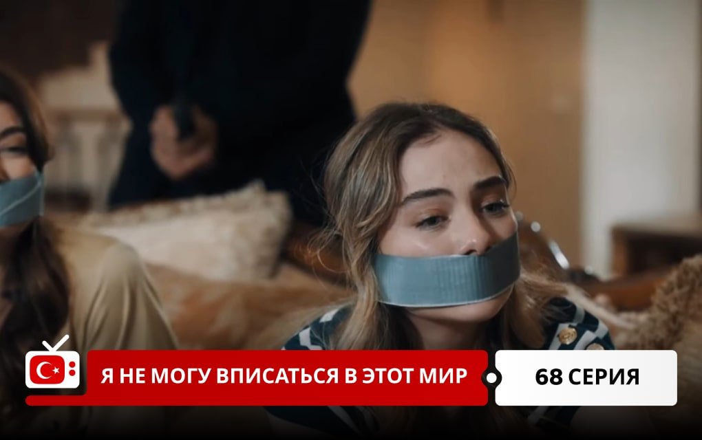 Я не могу вписаться в этот мир 68 серия