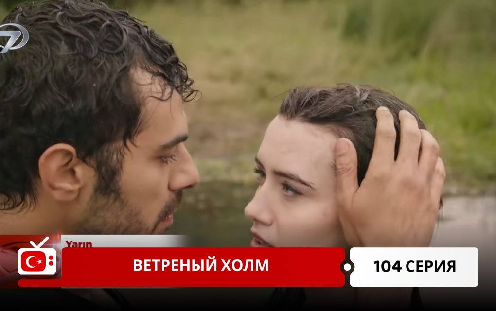 Ветреный холм 104 серия