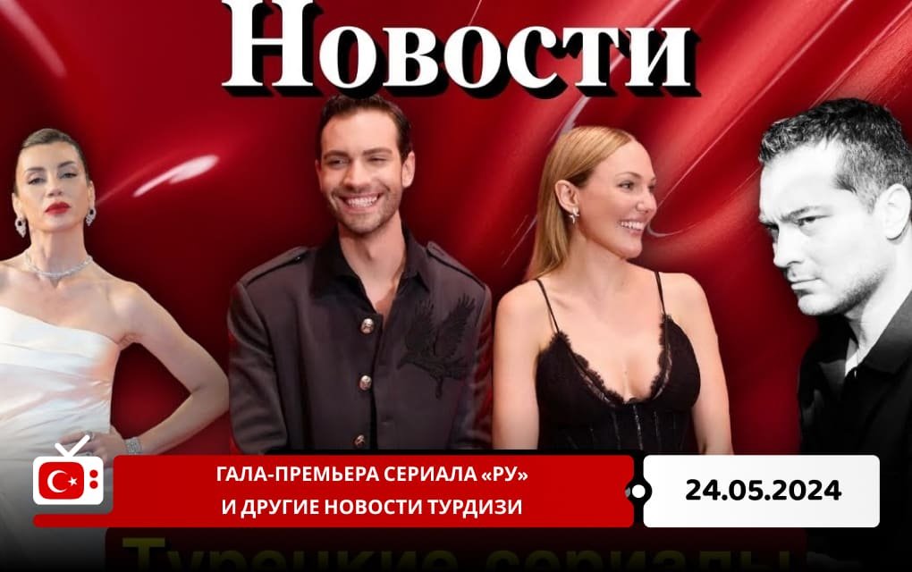 Гала-премьера сериала «Ру» и другие новости Турдизи