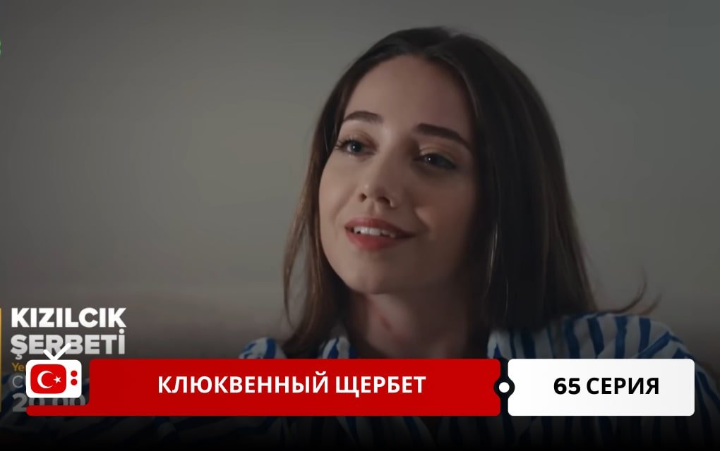 Клюквенный щербет 65 серия