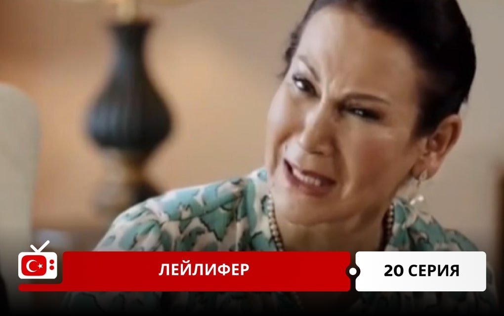 Лейлифер 20 серия