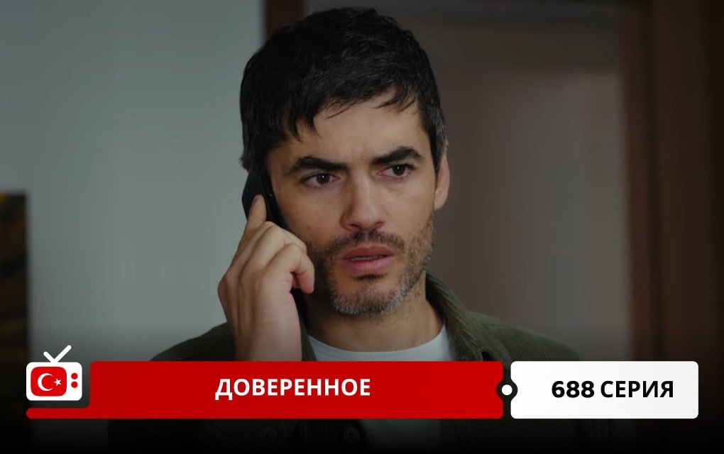 Доверенное 688 серия